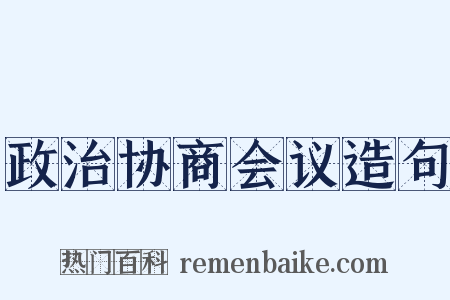 政治协商会议造句是什么意思的图片